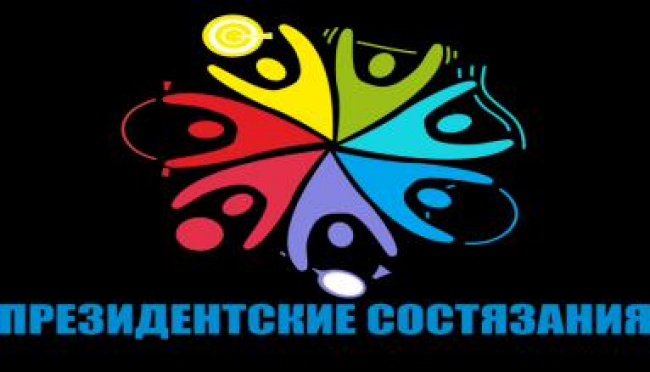 Президентские состязания 2019
